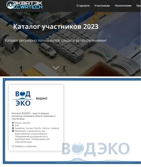 Приглашаем посетить стенд ВОДЭКО на выставке ЭкваТэк-2023 Приглашаем посетить стенд ВОДЭКО на выставке ЭкваТэк-2023