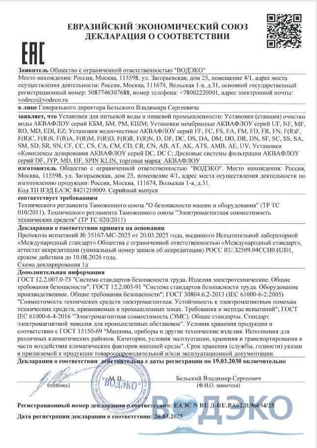 Декларация на установки и станции водоочистки АКВАФЛОУ