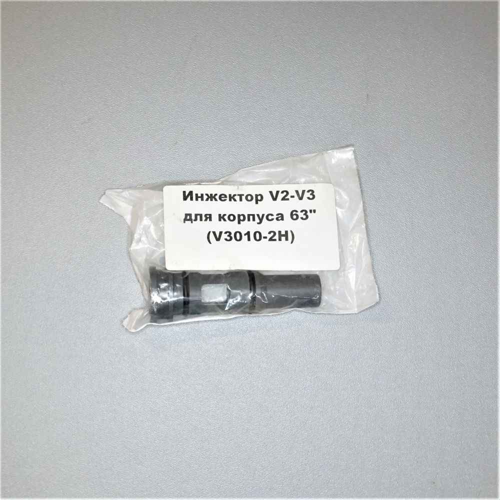 Инжектор V2-V3 для корпуса 63" (V3010-2H)
