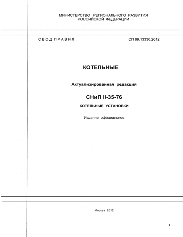 СП 89.13330.2012 Котельные установки. Актуализированная редакция СНиП II-35-76 СП 89.13330.2012 Котельные установки. Актуализированная редакция СНиП II-35-76