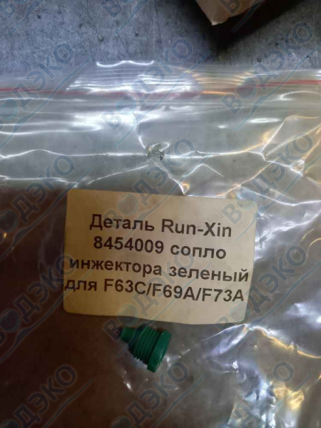 Деталь Run-Xin 8454009 сопло инжектора зеленый для F63C/F69A/F73A