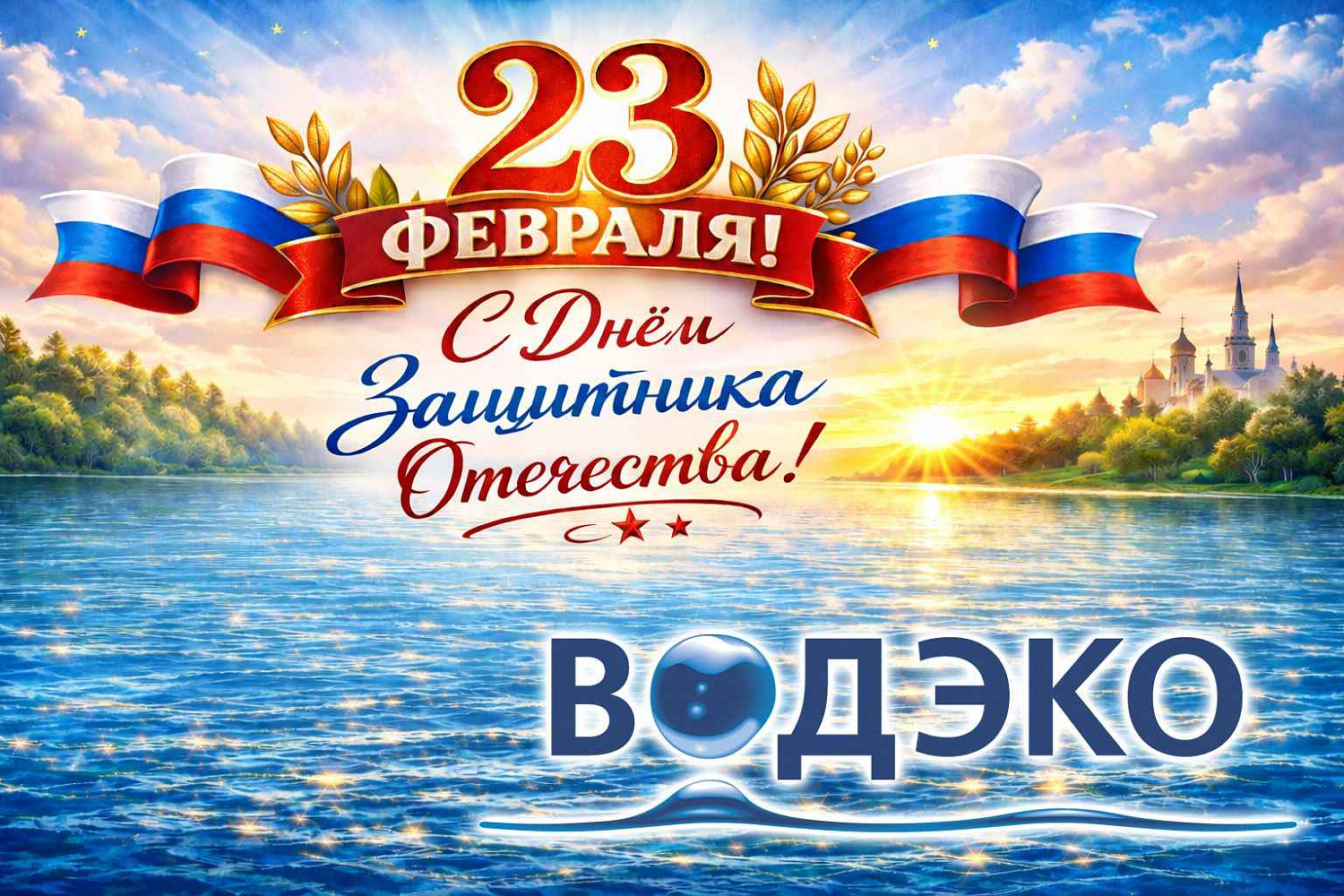 Поздравляем с Днём защитника Отечества!